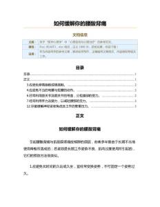 如何缓解你的腰酸背痛（实用应用文）