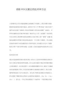 消除PCB沉銀層的技術和方法