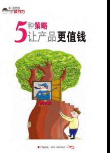 5種策略讓產品更值錢《老板》2011年12月號