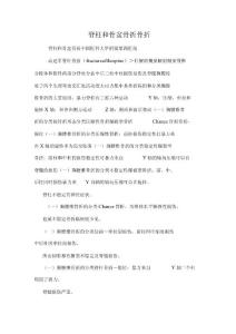 脊柱和骨盆骨折骨折