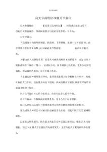 肩关节前脱位和髋关节脱位