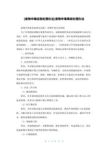 [食物中毒应急处理办法]食物中毒事故处理办法