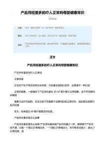 产后月经量多的吓人正常吗母婴健康常识（实用应用文）
