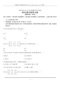 全国2011年10月高等教育自学考试线性代数(经管类)试题