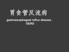 胃食管反流病教学