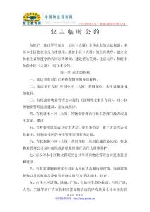 珠江羅馬家園業(yè)主臨時(shí)公約