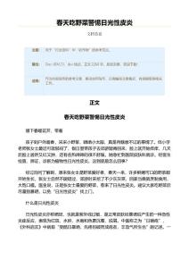 春天吃野菜警惕日光性皮炎（实用应用文）