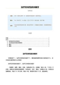 治疗日光性皮炎偏方（实用应用文）
