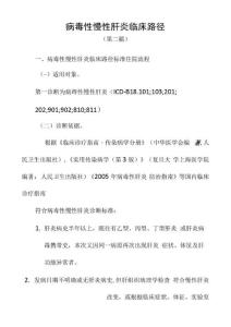 慢性肝炎临床路径试行