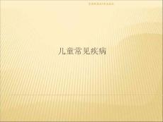 育嬰師高級5常見疾病 ppt課件