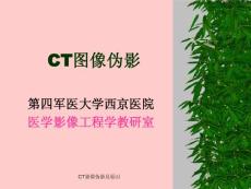 ct影像偽影及原因 ppt課件