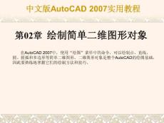 CAD2007經典版第2章—繪制簡單二維圖形對象