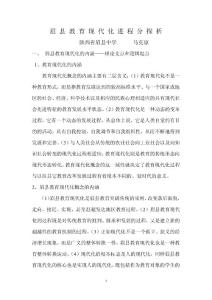 眉縣教育現(xiàn)代化進(jìn)程分析