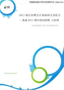 2011銀行招聘會計基礎講義及練習 _備戰2011銀行校園招聘_大街網.doc