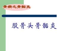 股骨头软骨病教学教案