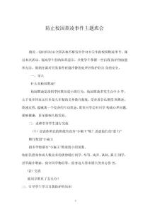 防止校園欺凌事件主題班會