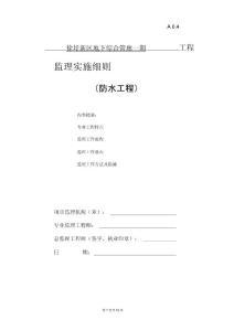 防水工程監(jiān)理實施細(xì)則