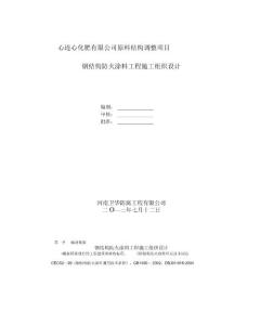 防火涂料施工方案90991