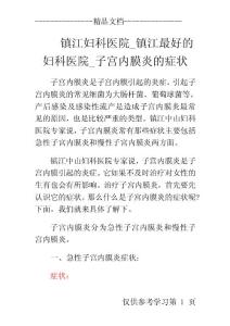 镇江子宫内膜炎的症状
