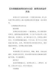 【白领摆脱肩周炎的方法】 肩周炎的治疗方法