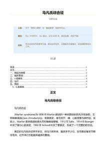 马凡氏综合征（实用应用文）