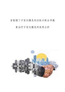 宫腔镜下子宫内膜息肉切除术联合孕激素治疗子宫内膜息肉效果分析