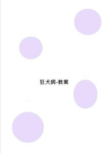 狂犬病-教案