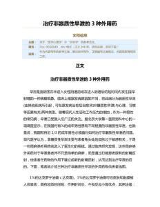 治疗非器质性早泄的3种外用药（实用应用文）