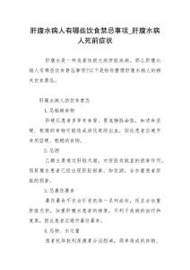 肝腹水病人有哪些饮食禁忌事项_肝腹水病人死前症状
