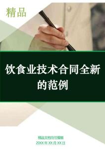 飲食業技術合同全新的范例