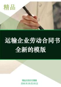 運輸企業勞動合同書全新的模版