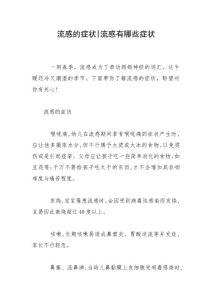 流感的症状-流感有哪些症状