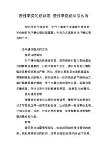 慢性咽炎的症状是 慢性咽炎症状怎么治