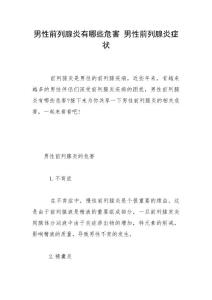 男性前列腺炎有哪些危害 男性前列腺炎症状