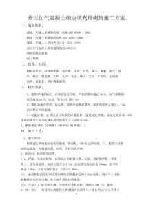 蒸壓加氣混凝土砌塊填充墻砌筑施工方案