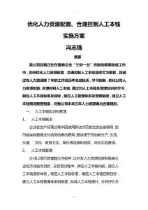 優(yōu)化人力資源配置、合理控制人工成本實施及方案(馮志強)