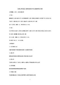 注冊公用設(shè)備工程師基礎(chǔ)考試大綱(給排水專業(yè))