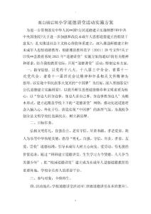 小學道德講堂活動實施與方案