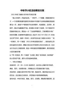 中秋節(jié)小區(qū)活動策劃方案