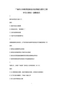 信息技術應用能力提升工程—學習小測試—溫馨提示