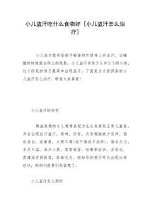 小儿盗汗吃什么食物好 [小儿盗汗怎么治疗]