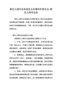 新生儿颅内出血是怎么回事和护理方法-新生儿颅内出血