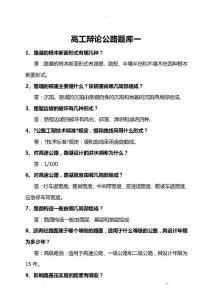 公路工程高級工程師答辯題庫大全