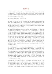 紀奠生活