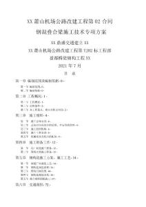 鋼混疊合梁技術與方案