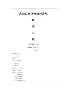 高速公路綜合監控系統技術方案