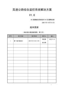 高速公路綜合監控系統與解決方案