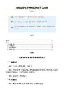 治愈丘疹性荨麻疹的药疗方法大全（实用应用文）
