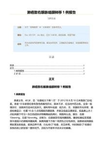 肺癌致右眼脉络膜转移1例报告（教学资料）
