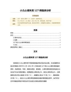 小儿心律失常127例临床分析（范文）